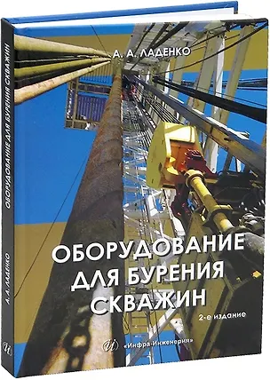Книга Оборудование для бурения скважин. 2-е издание (Александра Ладенко)