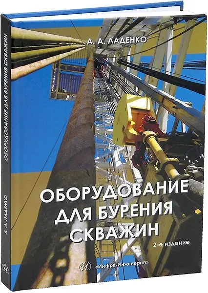 Книга Оборудование для бурения скважин. 2-е издание (Александра Ладенко) — 1