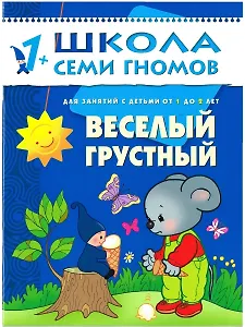Веселый, грустный. Для занятий с детьми от 1 до 2 лет