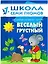 Веселый, грустный. Для занятий с детьми от 1 до 2 лет — 2018449 — 1