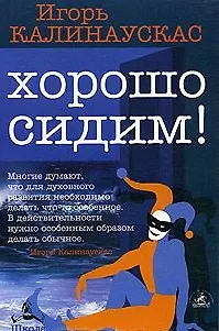 Книга Хорошо сидим! (побрехаловки) () — 1