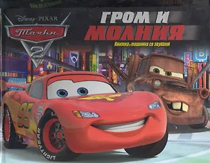 Тачки 2. Гром и молния. Книжка и машинка со звуками