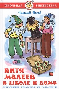 Витя Малеев в школе и дома