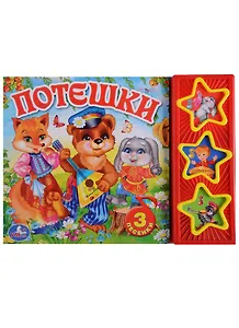 Потешки. 3 музыкальные кнопки.