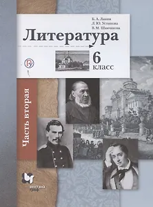Литература. 6 класс. Учебное пособие в 2 частях. Часть 2