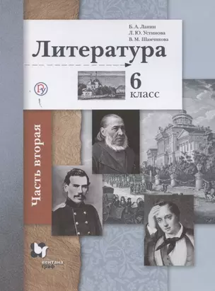 Литература. 6 класс. Учебное пособие в 2 частях. Часть 2 — 2738999 — 1