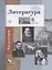 Литература. 6 класс. Учебное пособие в 2 частях. Часть 2 — 2738999 — 1