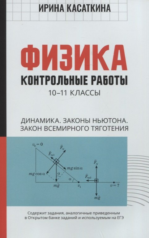 

Физика:контрол.работы:динамика,законы Ньютона,закон всемирного тяготения:10-11 классы