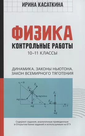 Физика:контрол.работы:динамика,законы Ньютона,закон всемирного тяготения:10-11 классы — 2958055 — 1