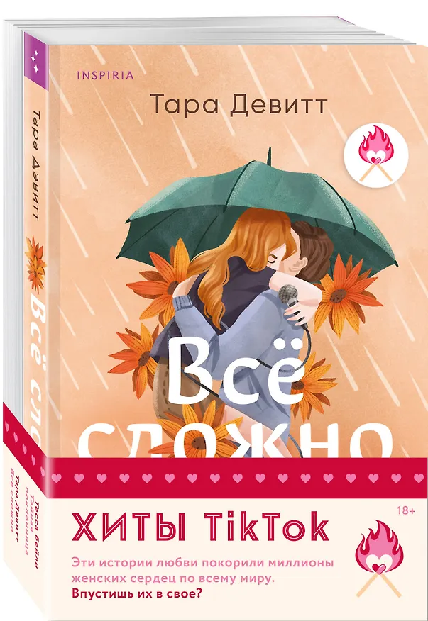 Книга Комплект из 2-х книг (Все сложно + Тайная поклонница) (Тесса Бейли, Тара Девитт) — 4