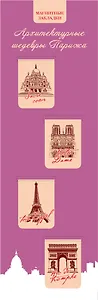 Магнитные закладки. Париж (4 закладки вертикальные)