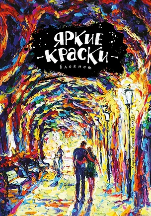 Блокнот. Яркие краски. Романтика ночного бульвара 326165