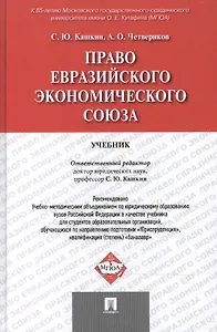 Право Евразийского экономического союза.Уч