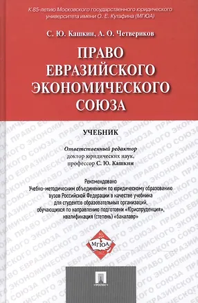 Книга Право Евразийского экономического союза.Уч (Сергей Кашкин)