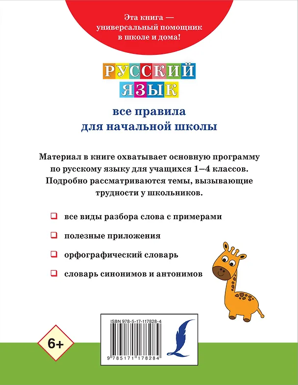 Книга Русский язык. Все правила для начальной школы () — 2