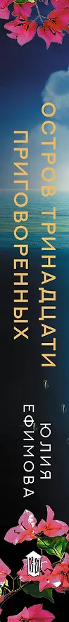 Книга Остров тринадцати приговоренных (Юлия Ефимова) — 3