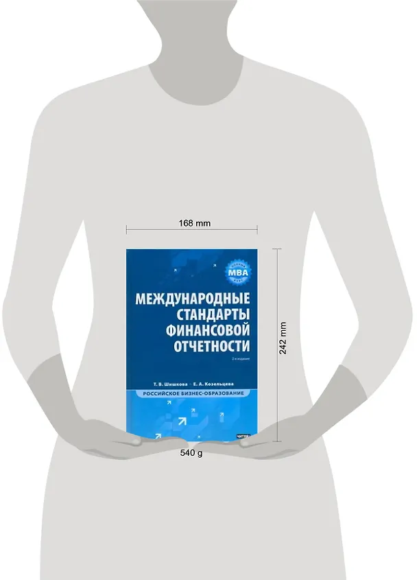 Книга Международные стандарты финансовой отчетности / 2-е изд. (Татьяна Шишкова) — 2