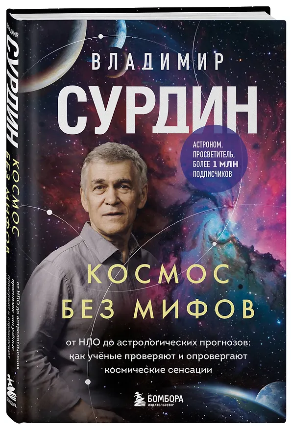 Книга Космос без мифов. От НЛО до астрологических прогнозов: как учёные проверяют и опровергают космические сенсации (Владимир Сурдин) — 5