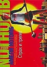 Страх и трепет