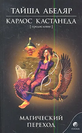 Книга Магический переход (Карлос Кастанеда, Тайша Абеляр)