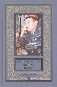 Черная вдова: роман