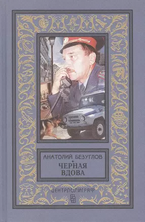 Черная вдова: роман — 2420119 — 1