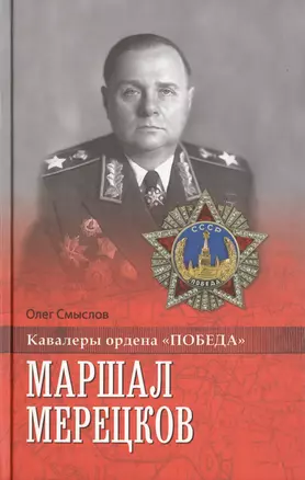 Маршал Мерецков — 2470291 — 1