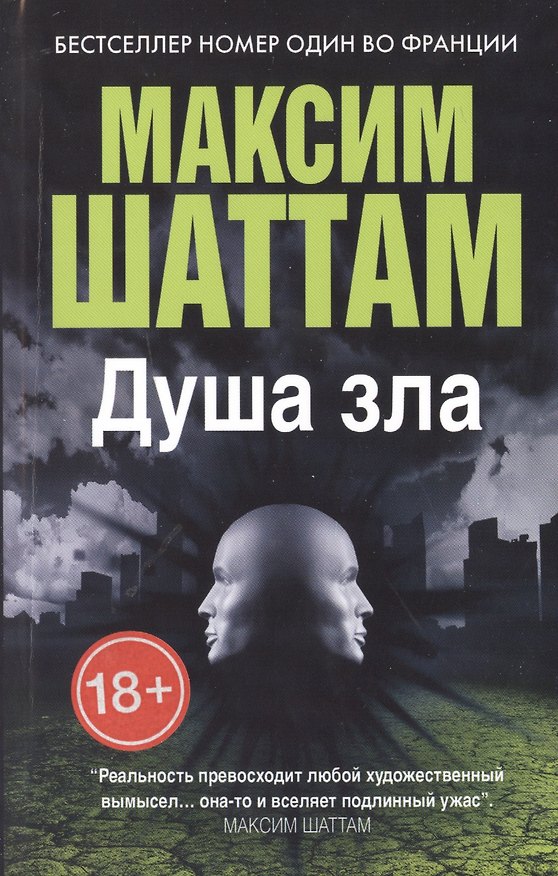 Книга Душа зла (Максим Шаттам) — 1