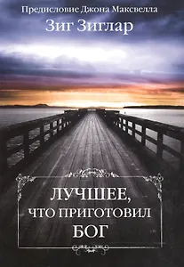 Лучшее, что приготовил Бог