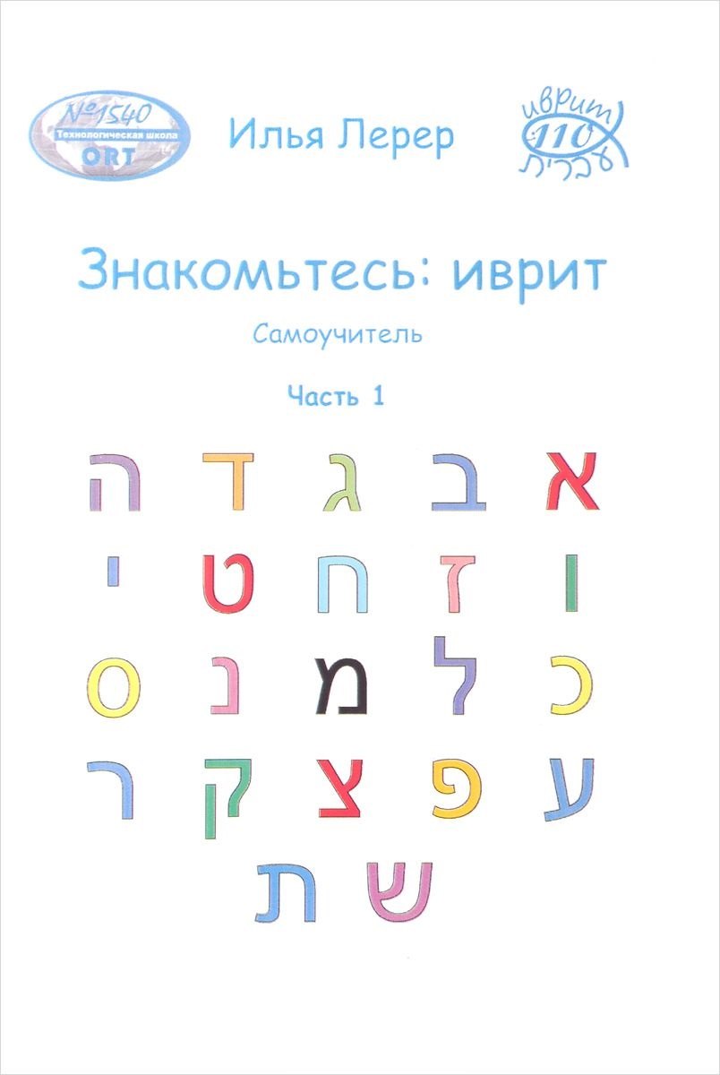 

Знакомьтесь иврит Самоучитель Ч.1 (м) Лерер