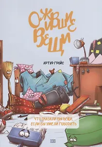 Ожившие вещи. Что сказали бы вещи, если бы умели говорить