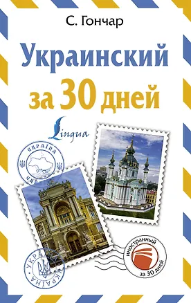 Книга Украинский за 30 дней (Степан Гончар)