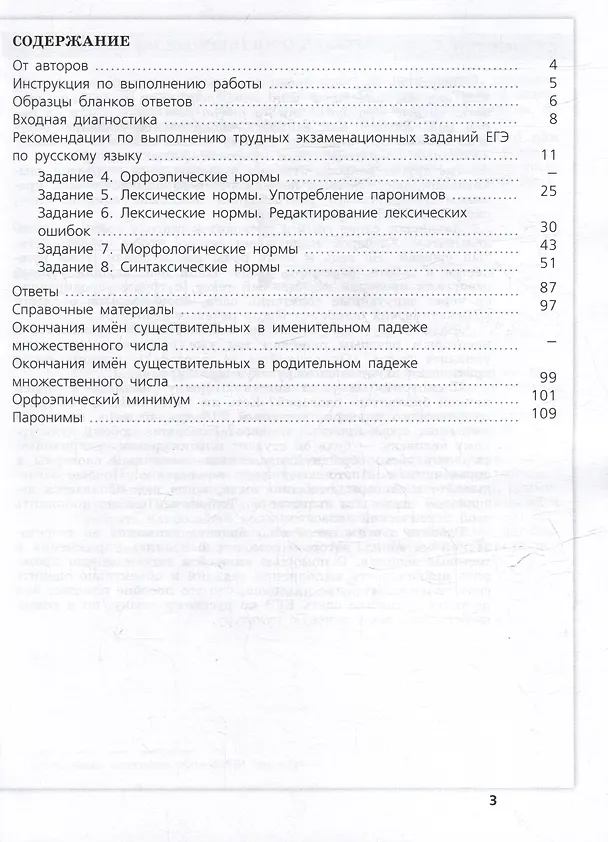 Книга Русский язык. Трудные задания ЕГЭ. Задания ЕГЭ 4-8. Нормы литературного языка (Ольга Александрова, Ирина Добротина, Андрей Нарушевич) — 2