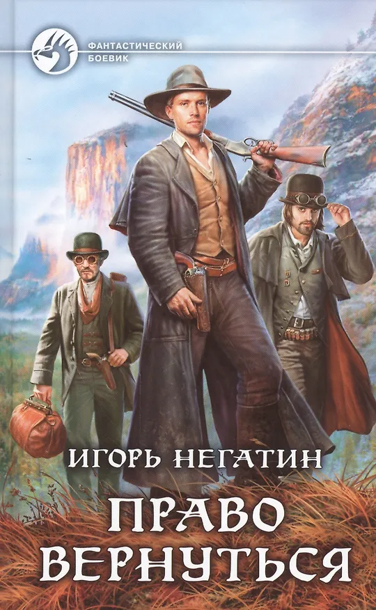 Книга Право вернуться: Фантастический роман (Игорь Негатин) — 1