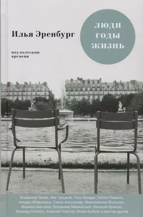 Люди. Годы. Жизнь: книги первая, вторая, третья — 2616223 — 1