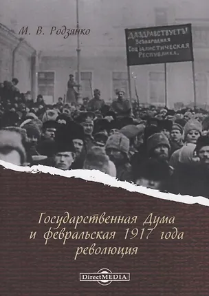 Книга Государственная Дума и февральская 1917 года революция ()