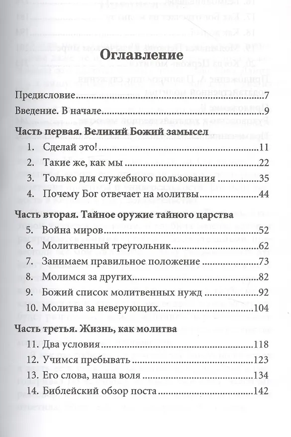 Книга Давай помолимся. Удивительная сила ходатайственной молитвы (Рональд Данн) — 2