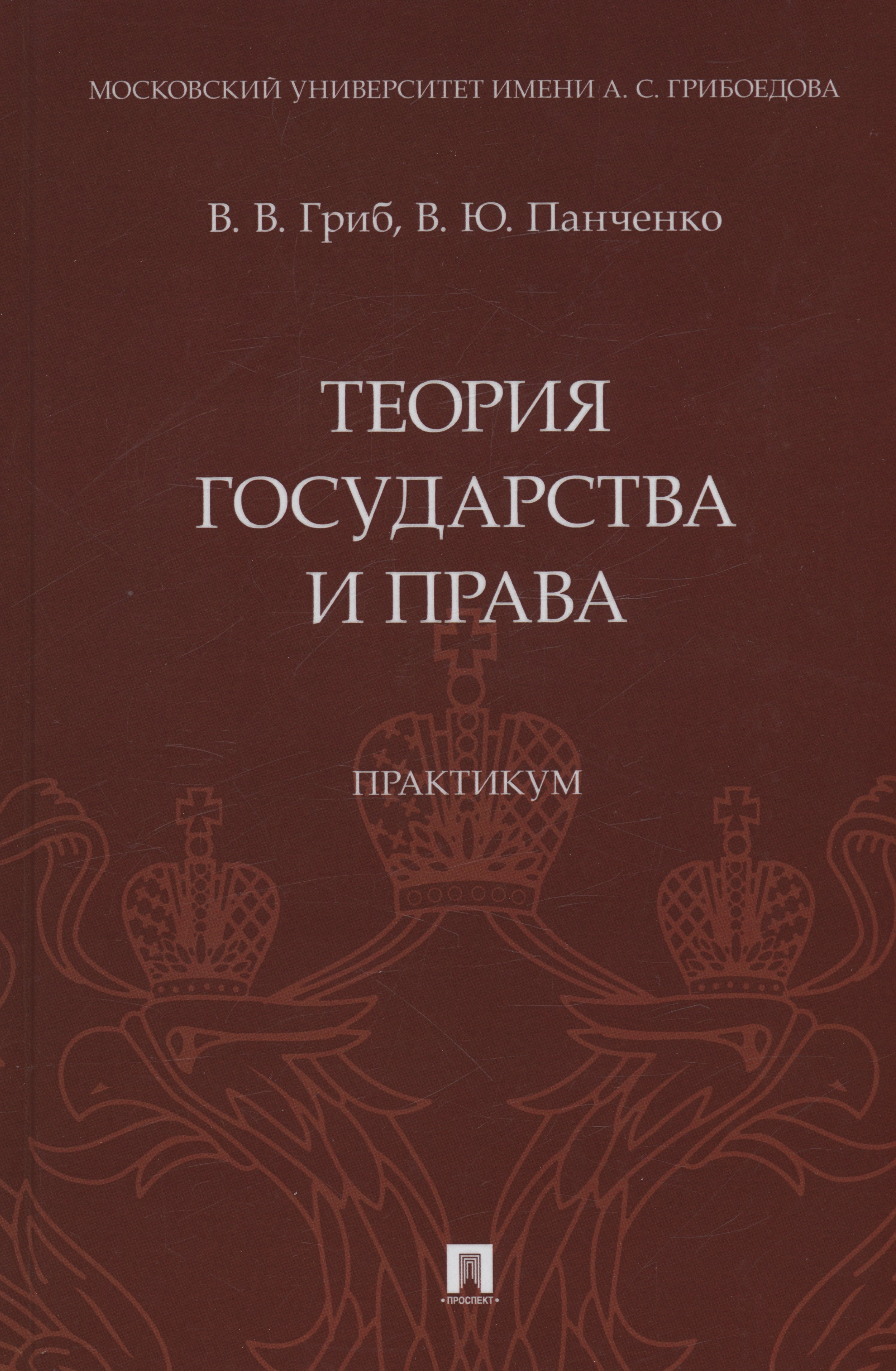 

Теория государства и права. Практикум