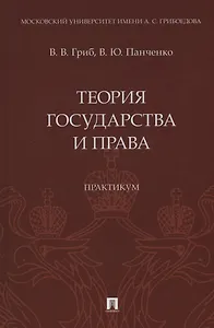 Теория государства и права. Практикум