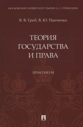 Теория государства и права. Практикум — 2975597 — 1