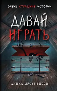 Давай играть