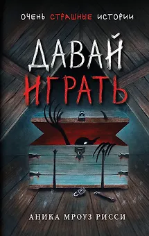 Давай играть