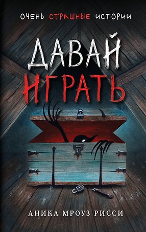 Давай играть