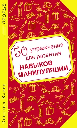 50 упражнений для развития навыков манипуляции — 2393719 — 1