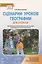 Сценарии уроков географии для 6 класса общеобразовательных организаций: методическое пособие для учителей географии — 3069092 — 1