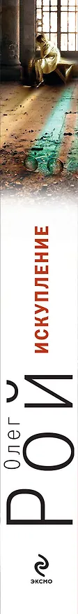 Книга Искупление : роман (Олег Рой) — 3
