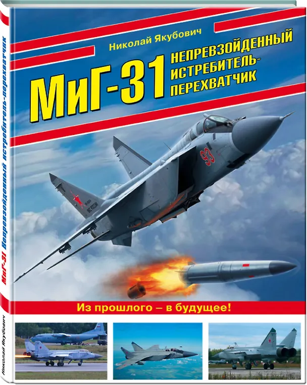 Книга МиГ-31. Непревзойденный истребитель-перехватчик (Николай Якубович) — 4