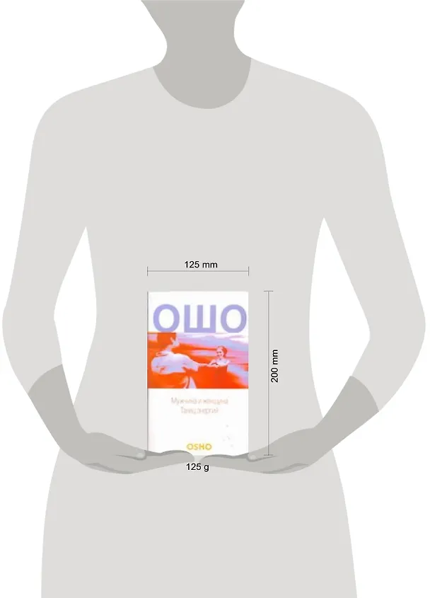 Книга Мужчина и женщина.Танец энергий (Ошо) — 2