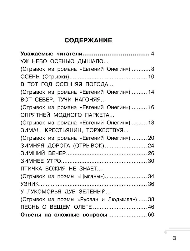 Книга Хрестоматия. Практикум. Развиваем навык смыслового чтения. А. С. Пушкин. Стихотворения. 2 класс (Ольга Узорова) — 6