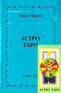 Астро таро с книгой (м)